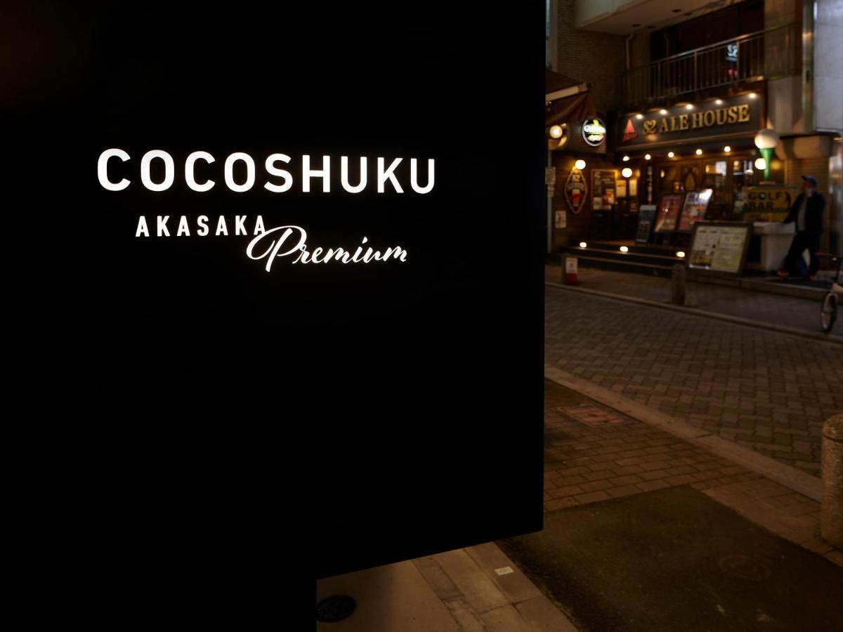 東京都 Cocoshuku Akasaka Premium酒店 外观 照片